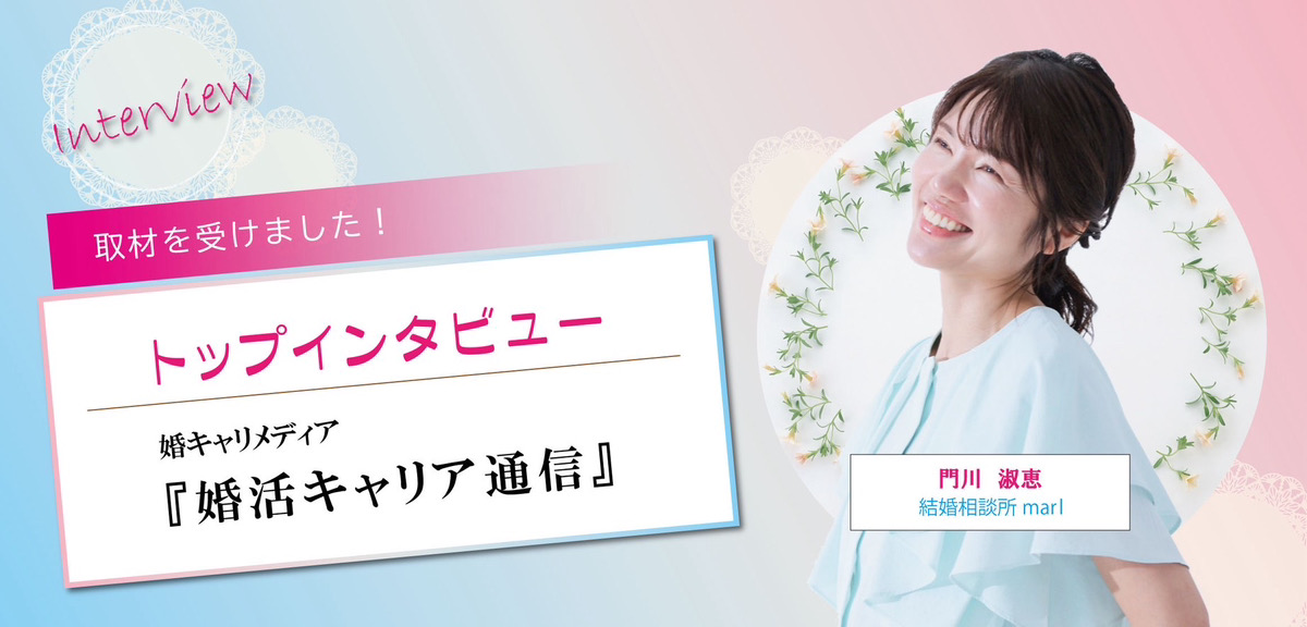 婚キャリメディア 婚活キャリア通信 トップインタビュー 取材を受けました 門川淑恵