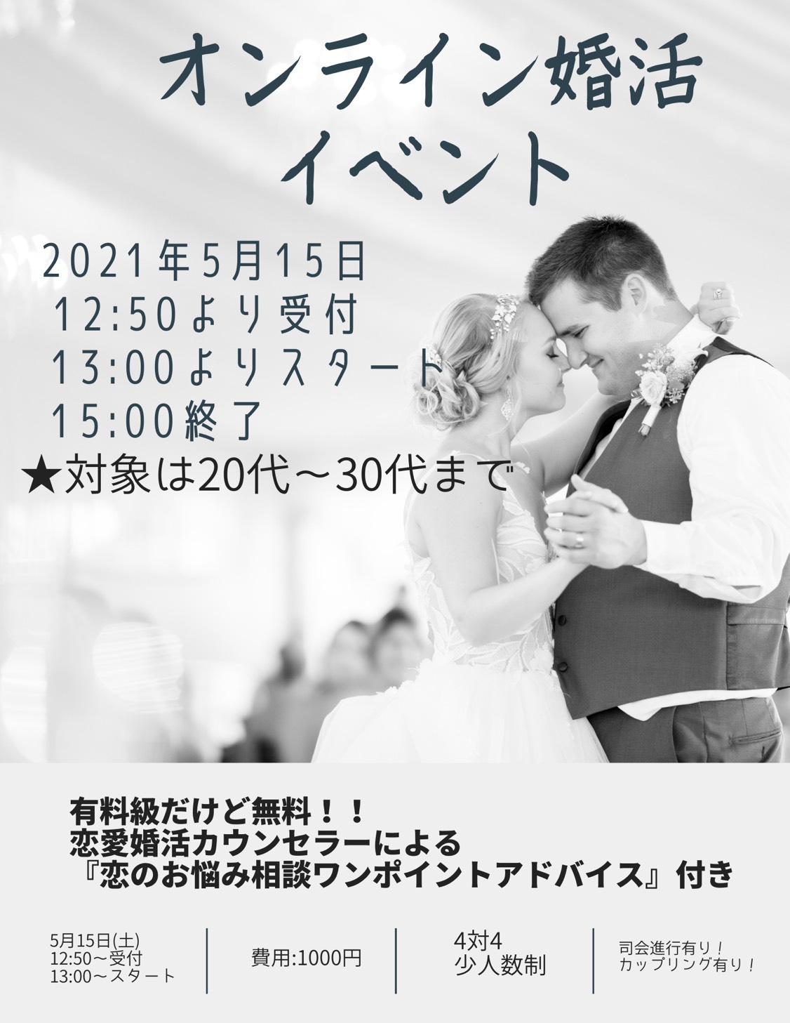 【オンライン開催】春のときめき♡カップリングイベント