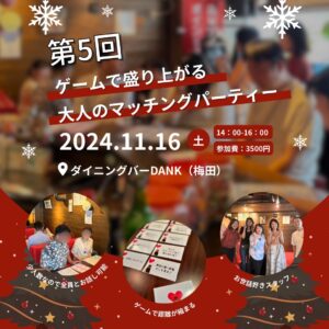 【満席☆受付終了】11/16(土)第5弾ゲームで盛り上がる婚活パーティー開催します！